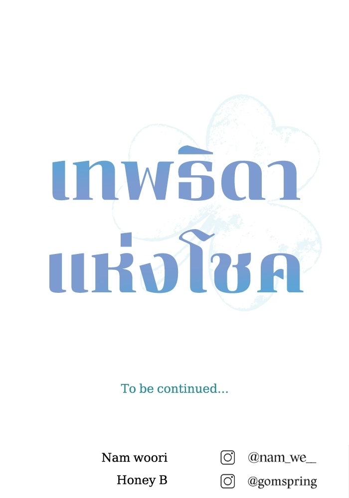 เทพธิดาแห่งโชค - หน้า 116
