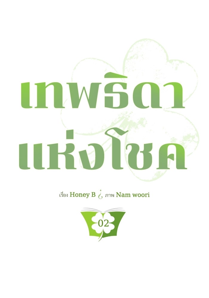 เทพธิดาแห่งโชค - หน้า 14