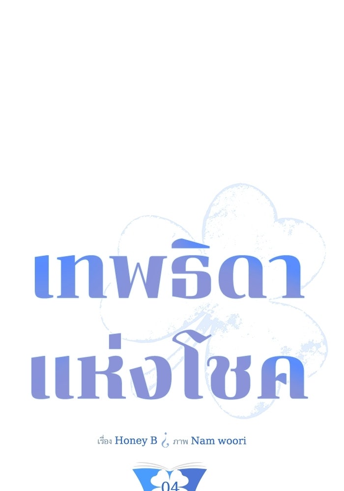 เทพธิดาแห่งโชค - หน้า 11
