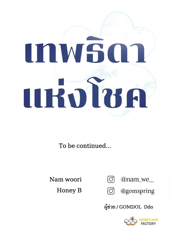เทพธิดาแห่งโชค - หน้า 127