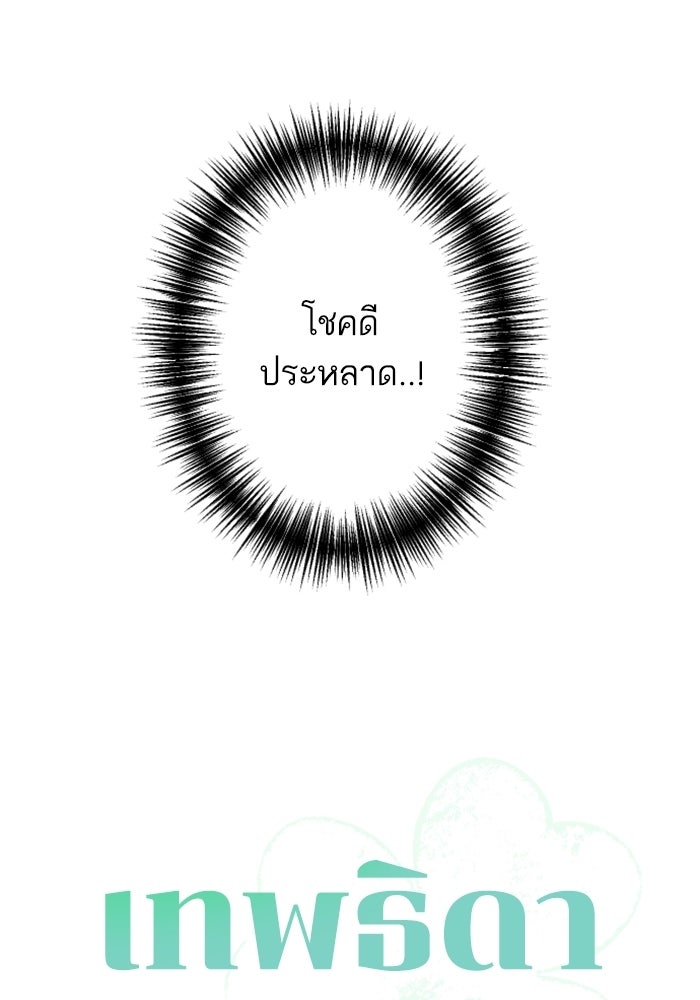 เทพธิดาแห่งโชค - หน้า 147