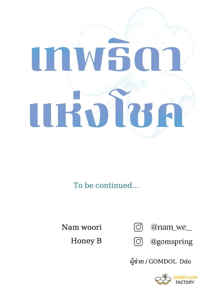 เทพธิดาแห่งโชค - หน้า 129