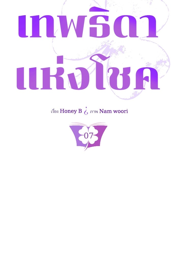 เทพธิดาแห่งโชค - หน้า 11
