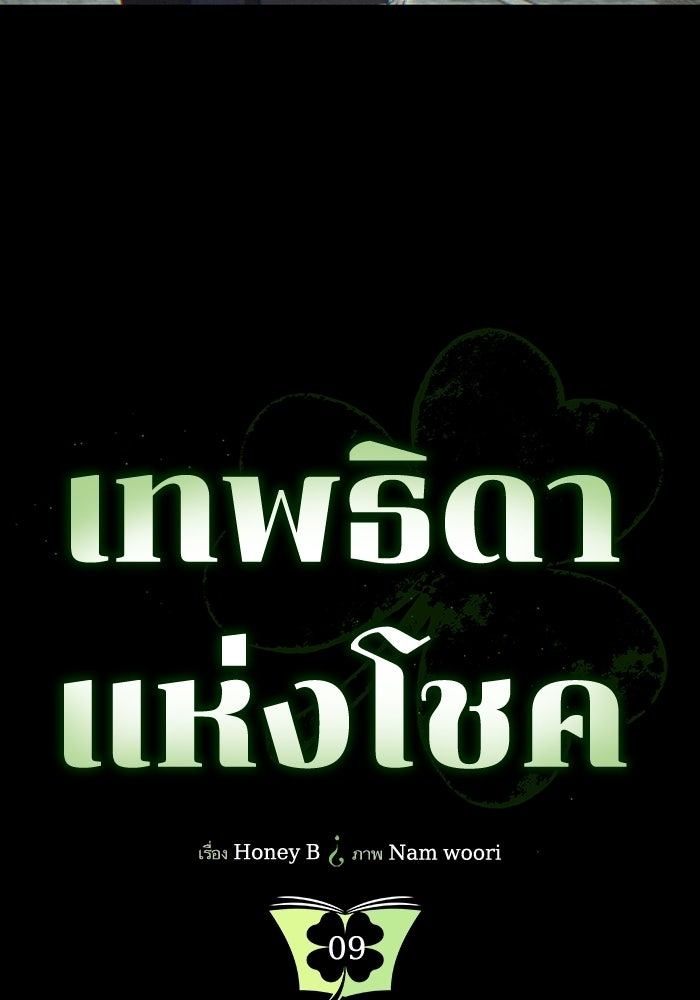 เทพธิดาแห่งโชค - หน้า 7