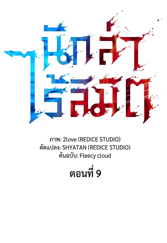 นักล่าไร้ลิมิต - หน้า 8