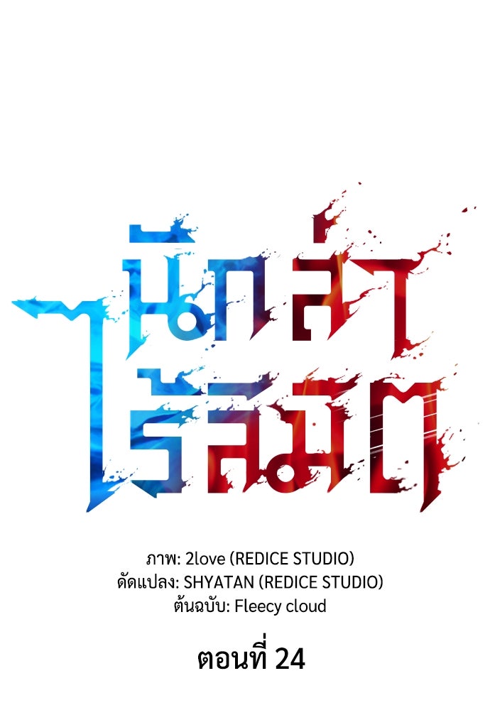 นักล่าไร้ลิมิต - หน้า 25