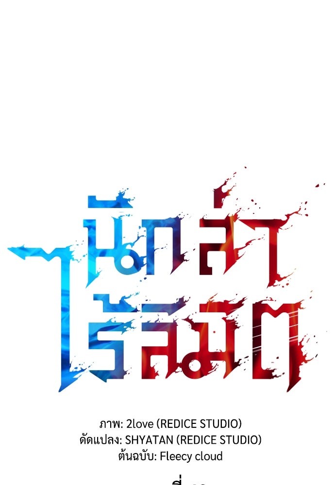 นักล่าไร้ลิมิต - หน้า 34