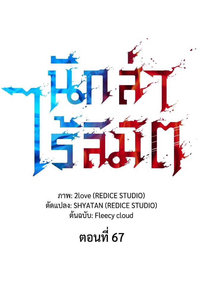 นักล่าไร้ลิมิต - หน้า 11