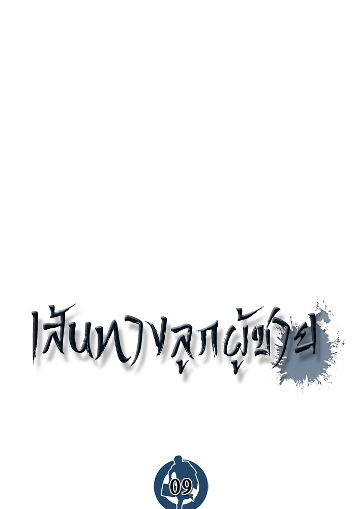 เส้นทางลูกผู้ชาย - หน้า 31