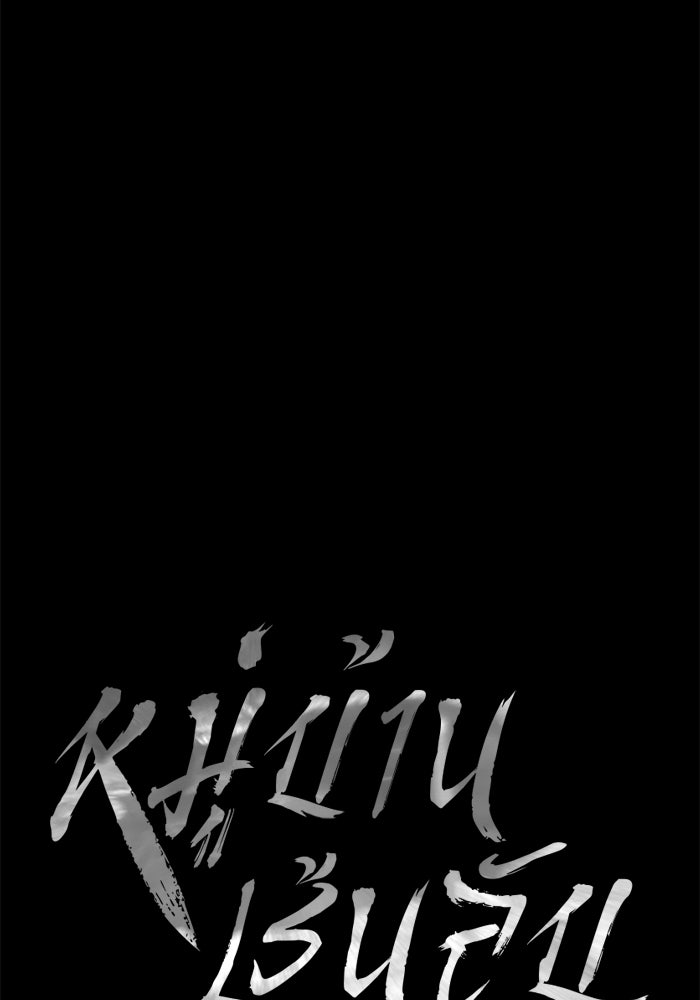 หมู่บ้านเร้นลับ - หน้า 18
