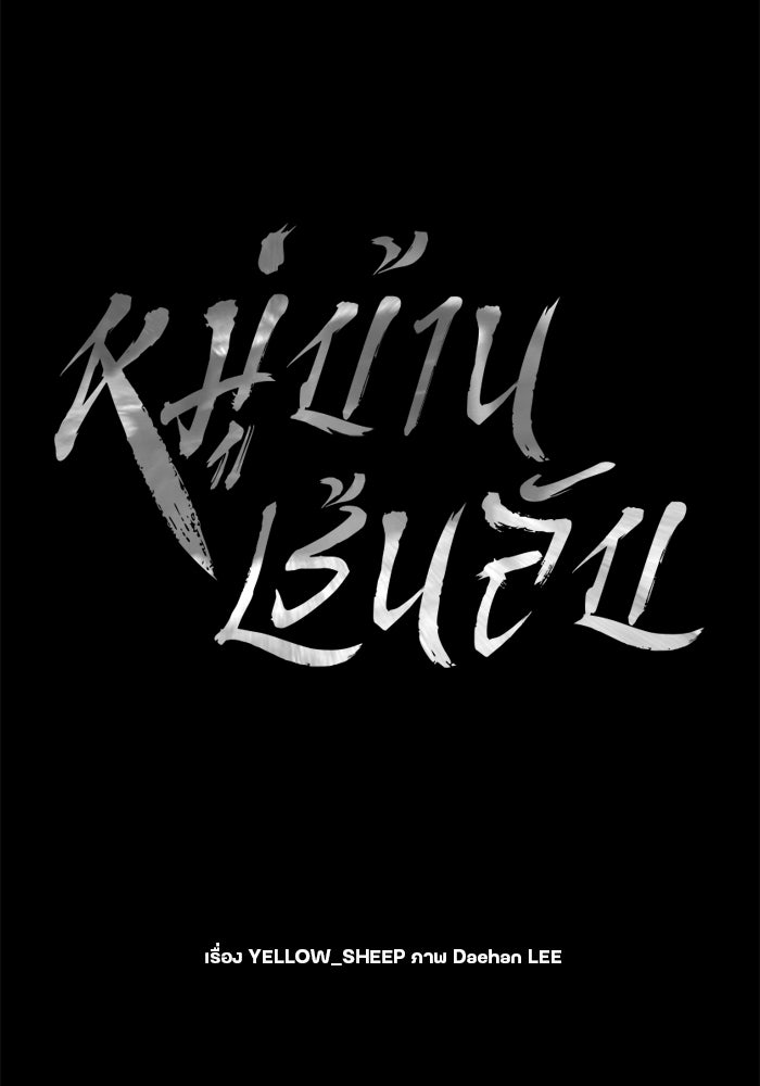 หมู่บ้านเร้นลับ - หน้า 33