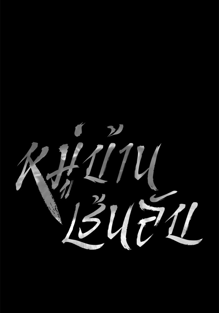 หมู่บ้านเร้นลับ - หน้า 21