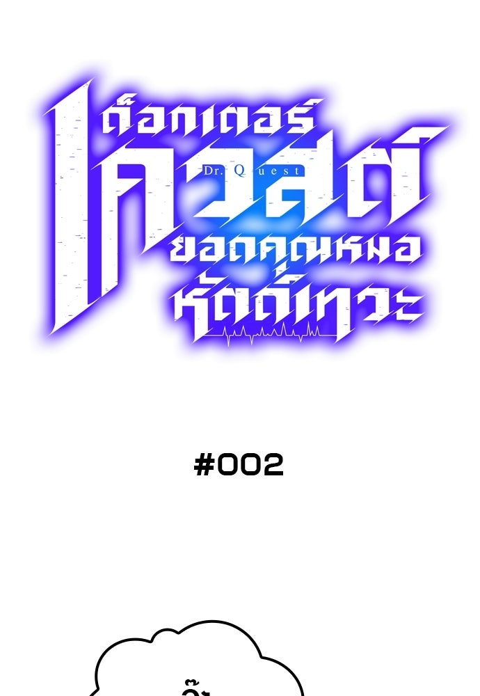 ด็อกเตอร์เควสต์ ยอดคุณหมอหัตถ์เทวะ - หน้า 26