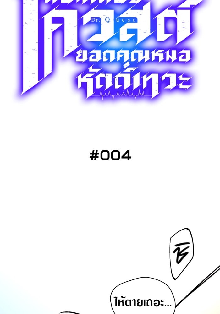ด็อกเตอร์เควสต์ ยอดคุณหมอหัตถ์เทวะ - หน้า 19