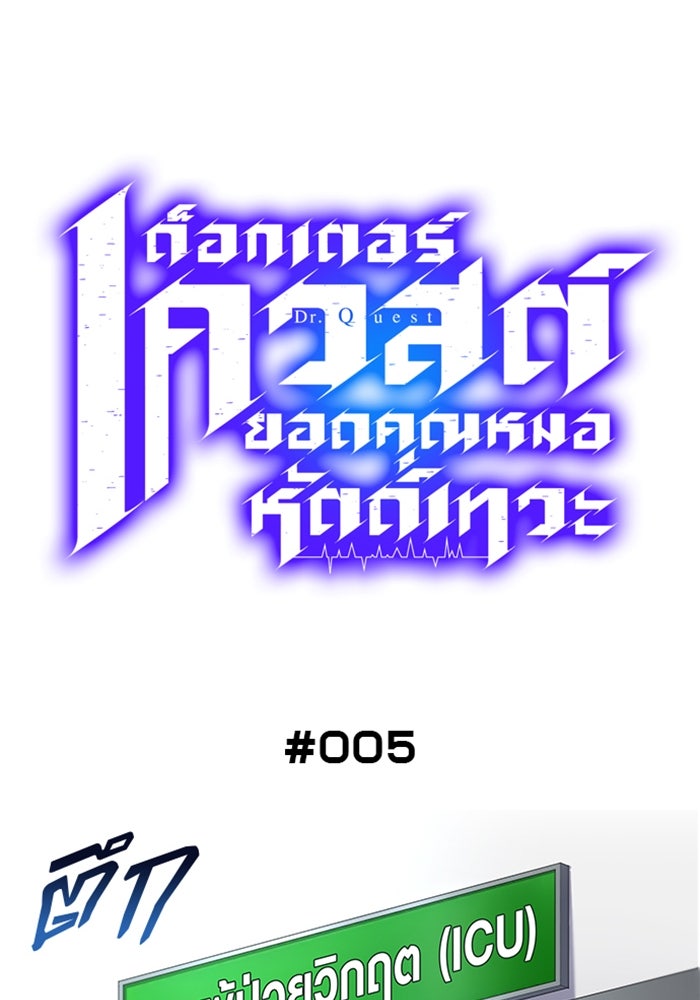 ด็อกเตอร์เควสต์ ยอดคุณหมอหัตถ์เทวะ - หน้า 16
