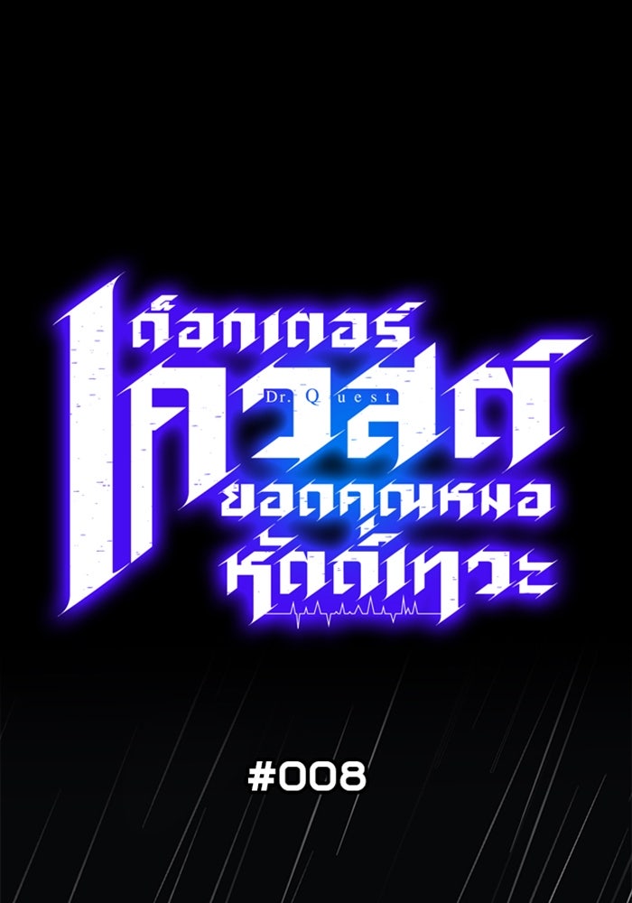 ด็อกเตอร์เควสต์ ยอดคุณหมอหัตถ์เทวะ - หน้า 1