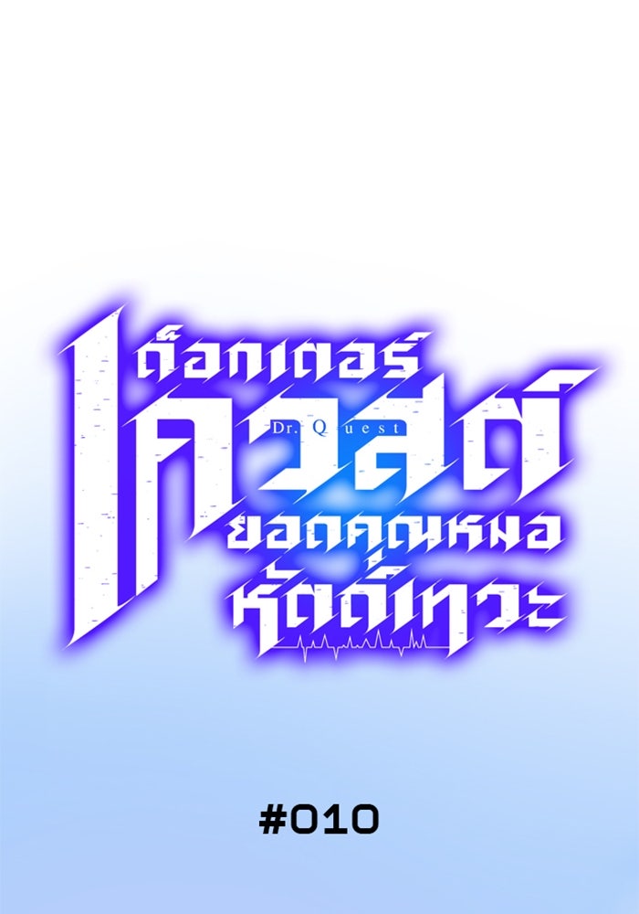ด็อกเตอร์เควสต์ ยอดคุณหมอหัตถ์เทวะ - หน้า 23