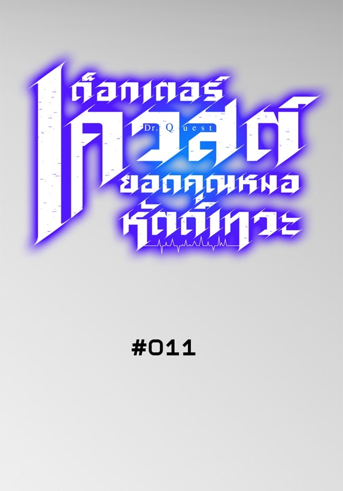 ด็อกเตอร์เควสต์ ยอดคุณหมอหัตถ์เทวะ - หน้า 20
