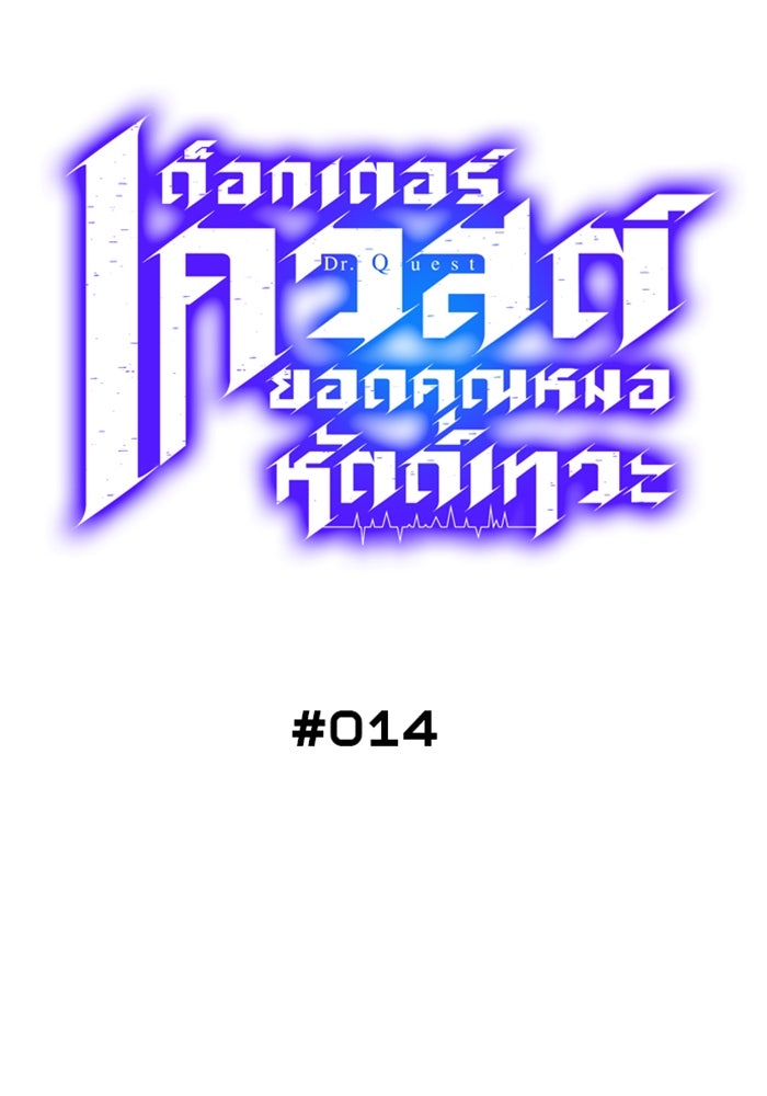 ด็อกเตอร์เควสต์ ยอดคุณหมอหัตถ์เทวะ - หน้า 46