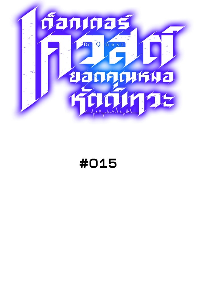 ด็อกเตอร์เควสต์ ยอดคุณหมอหัตถ์เทวะ - หน้า 27