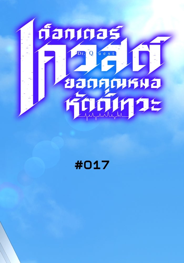 ด็อกเตอร์เควสต์ ยอดคุณหมอหัตถ์เทวะ - หน้า 19