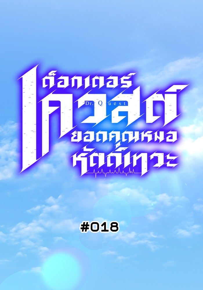 ด็อกเตอร์เควสต์ ยอดคุณหมอหัตถ์เทวะ - หน้า 5
