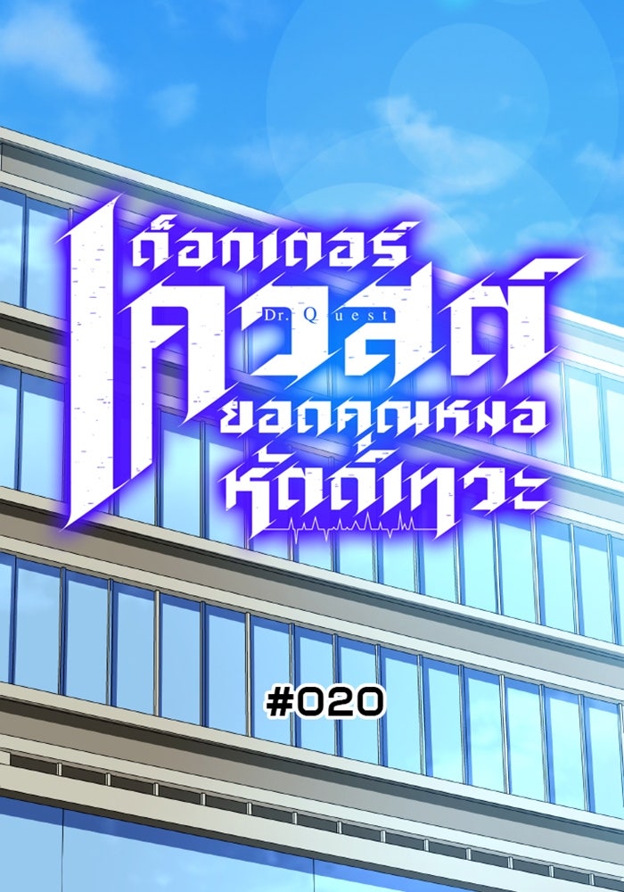 ด็อกเตอร์เควสต์ ยอดคุณหมอหัตถ์เทวะ - หน้า 4