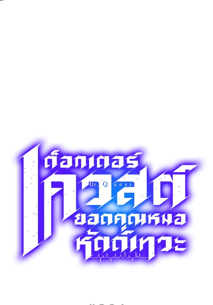 ด็อกเตอร์เควสต์ ยอดคุณหมอหัตถ์เทวะ - หน้า 4