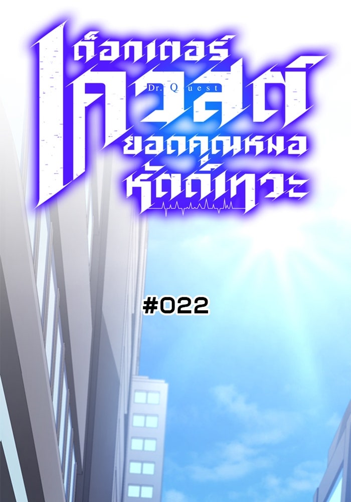 ด็อกเตอร์เควสต์ ยอดคุณหมอหัตถ์เทวะ - หน้า 44