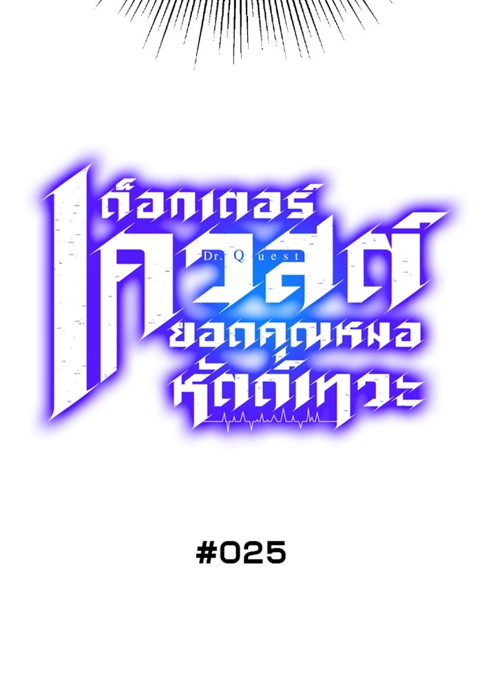 ด็อกเตอร์เควสต์ ยอดคุณหมอหัตถ์เทวะ - หน้า 18
