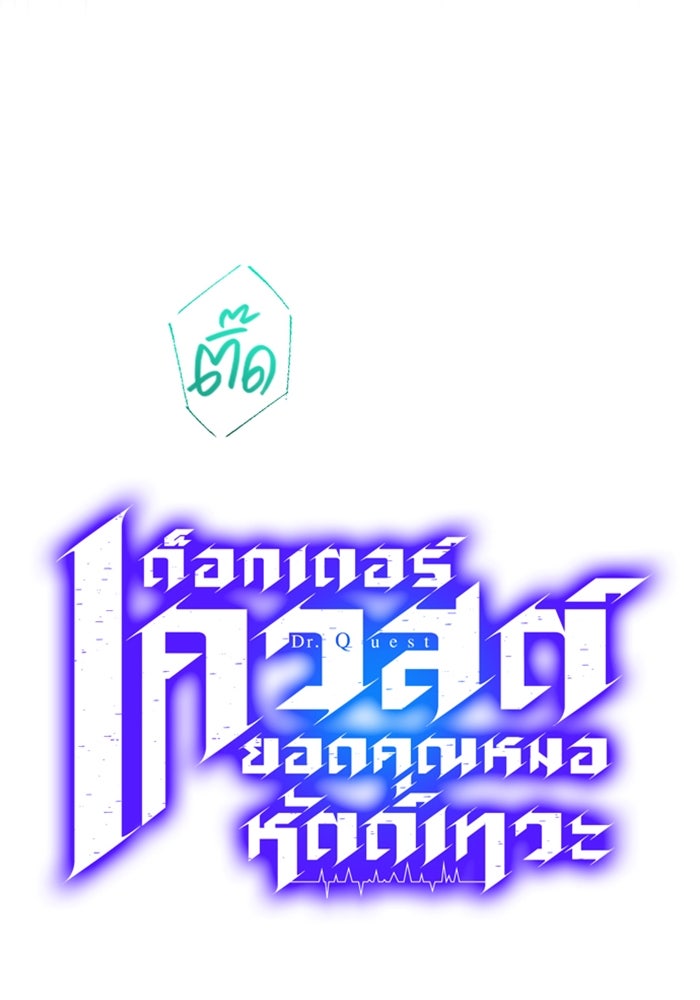 ด็อกเตอร์เควสต์ ยอดคุณหมอหัตถ์เทวะ - หน้า 19