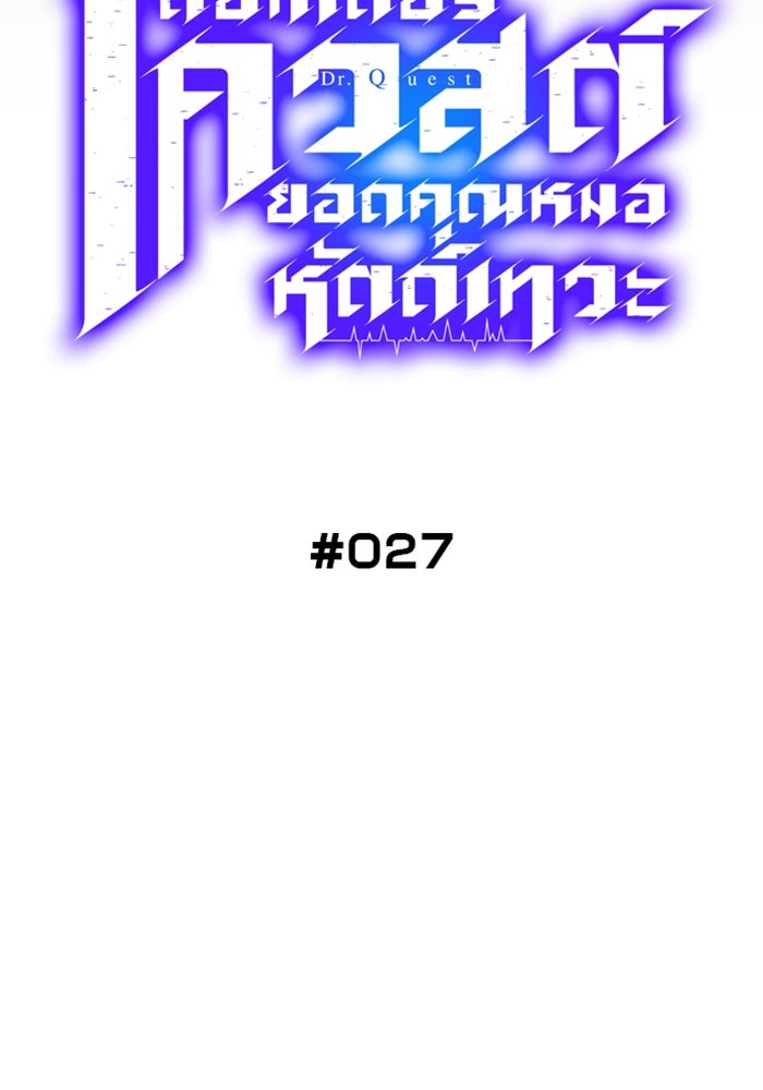 ด็อกเตอร์เควสต์ ยอดคุณหมอหัตถ์เทวะ - หน้า 6