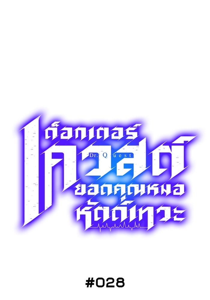 ด็อกเตอร์เควสต์ ยอดคุณหมอหัตถ์เทวะ - หน้า 6