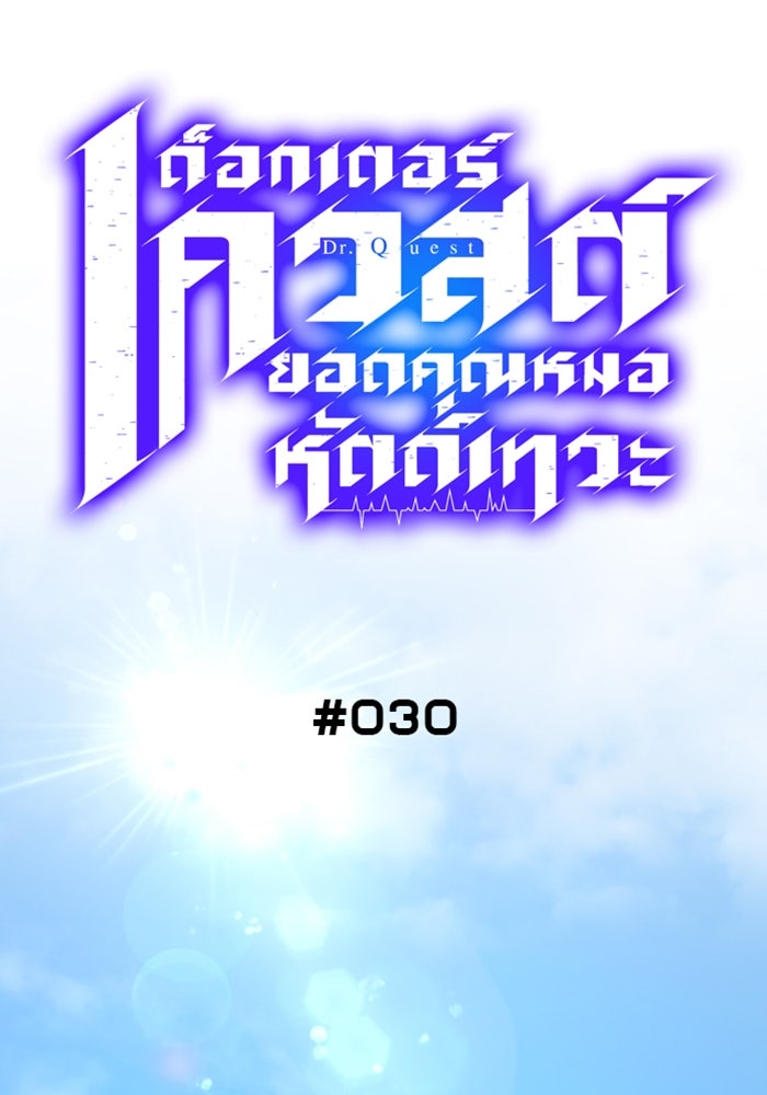 ด็อกเตอร์เควสต์ ยอดคุณหมอหัตถ์เทวะ - หน้า 29