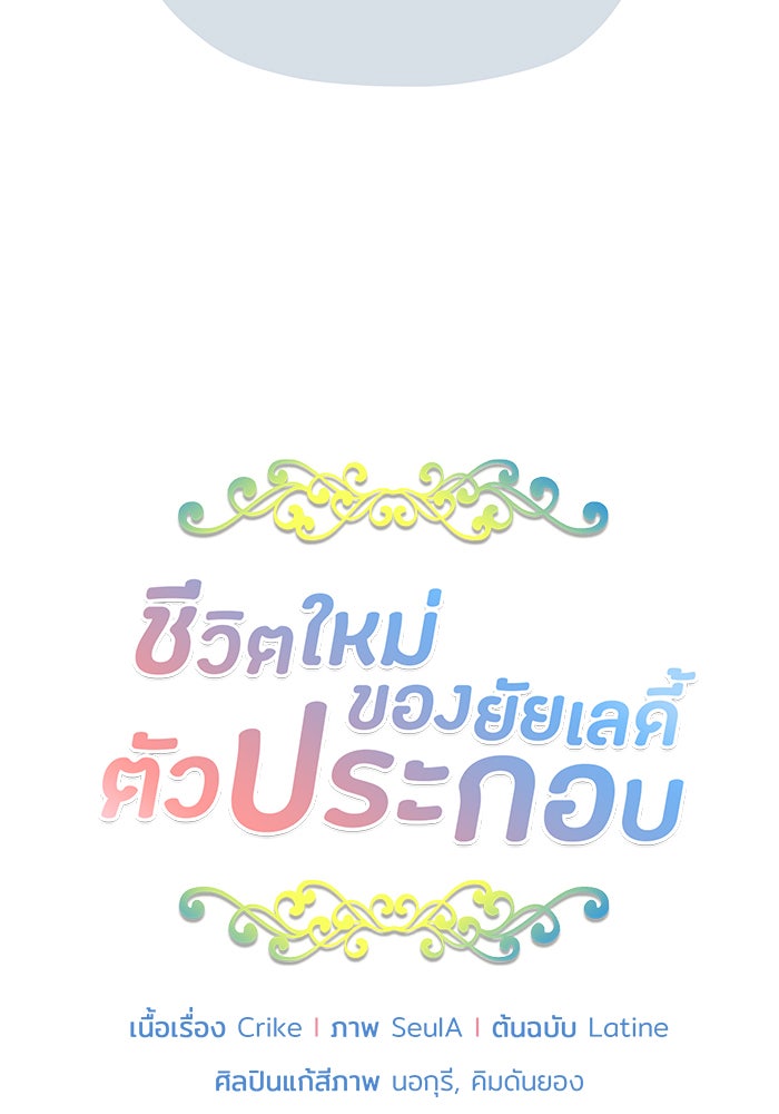ชีวิตใหม่ของยัยเลดี้ตัวประกอบ - หน้า 8