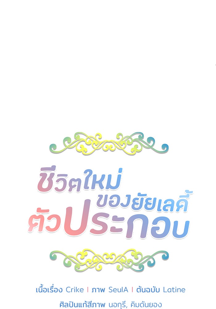 ชีวิตใหม่ของยัยเลดี้ตัวประกอบ - หน้า 6