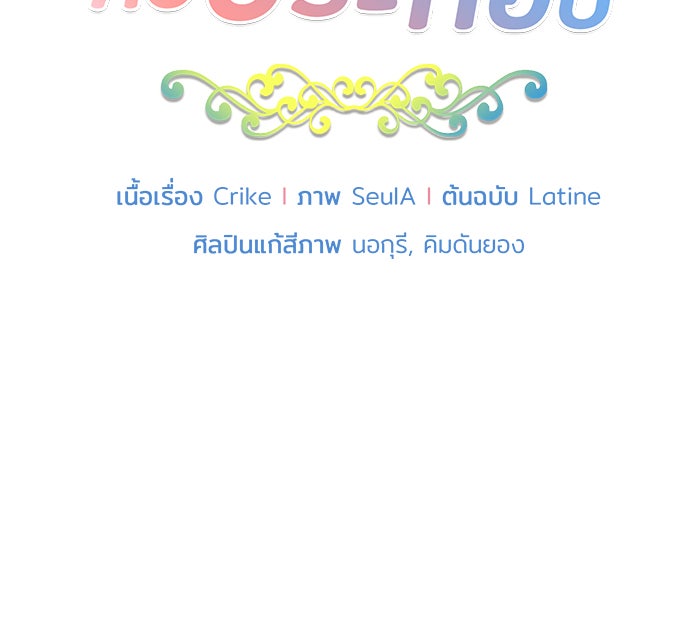ชีวิตใหม่ของยัยเลดี้ตัวประกอบ - หน้า 10