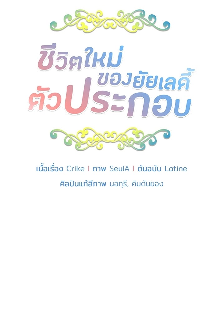 ชีวิตใหม่ของยัยเลดี้ตัวประกอบ - หน้า 9