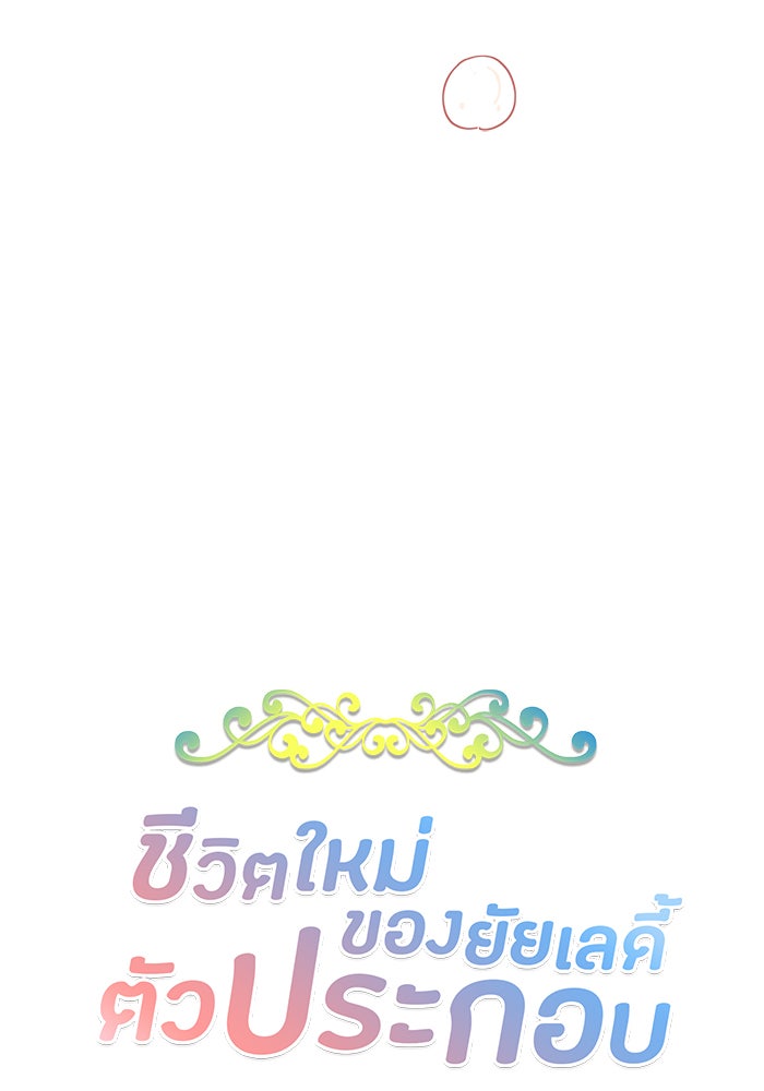 ชีวิตใหม่ของยัยเลดี้ตัวประกอบ - หน้า 8