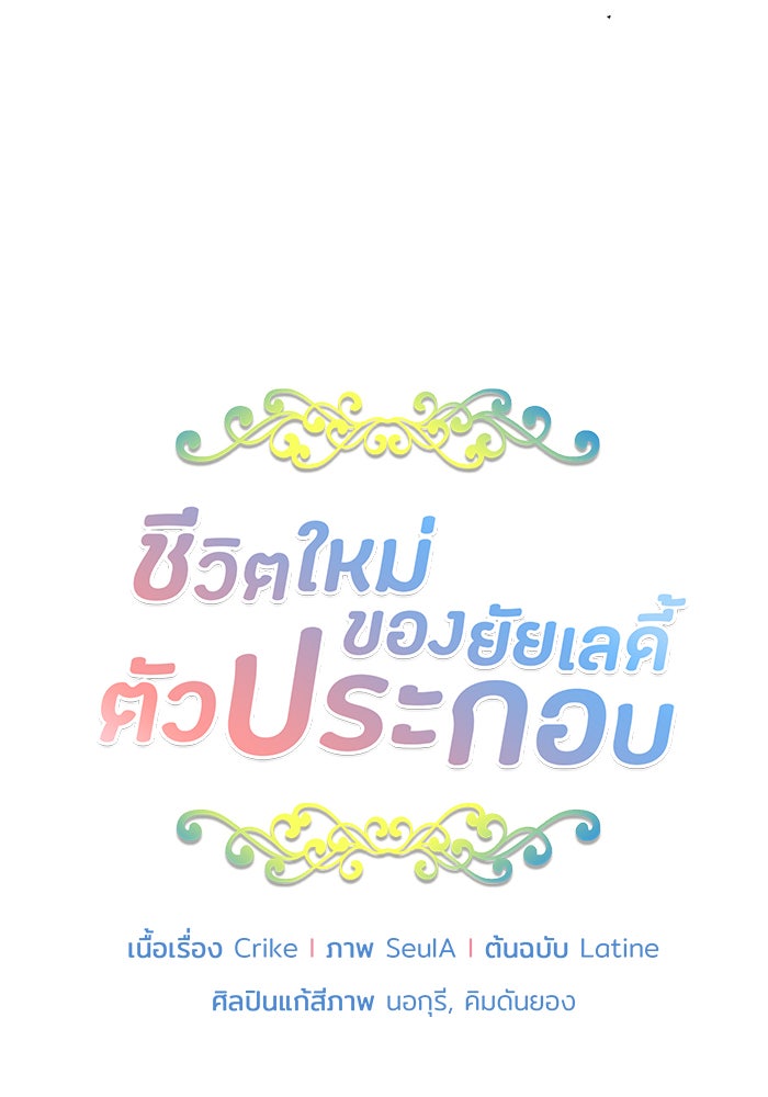 ชีวิตใหม่ของยัยเลดี้ตัวประกอบ - หน้า 6