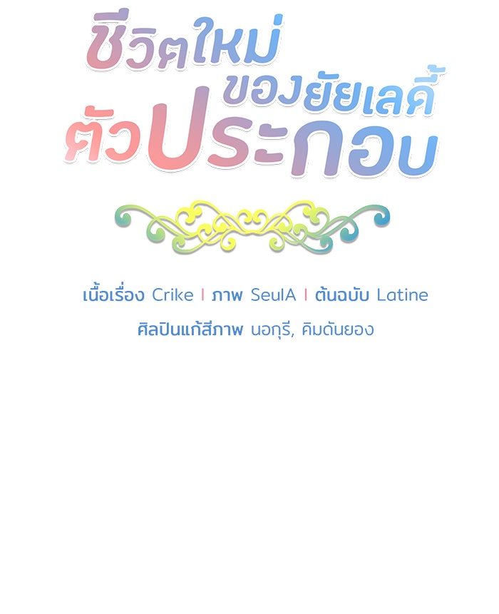 ชีวิตใหม่ของยัยเลดี้ตัวประกอบ - หน้า 5