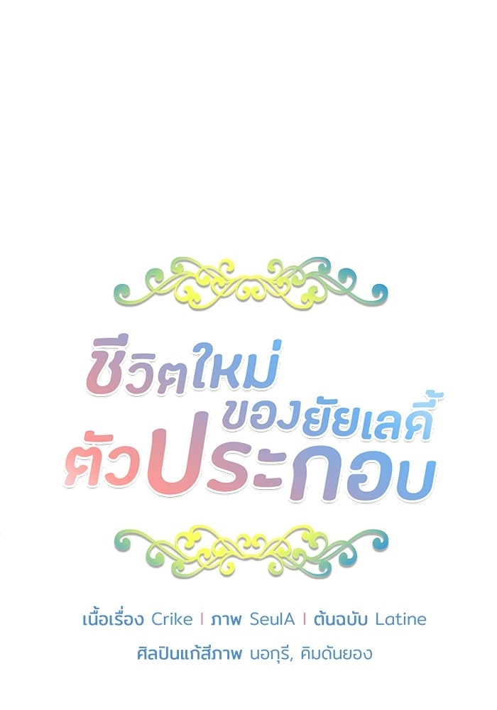 ชีวิตใหม่ของยัยเลดี้ตัวประกอบ - หน้า 5
