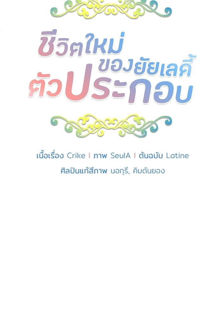 ชีวิตใหม่ของยัยเลดี้ตัวประกอบ - หน้า 5