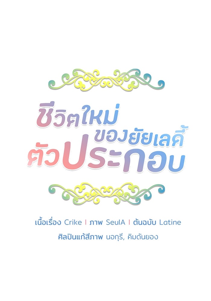 ชีวิตใหม่ของยัยเลดี้ตัวประกอบ - หน้า 5