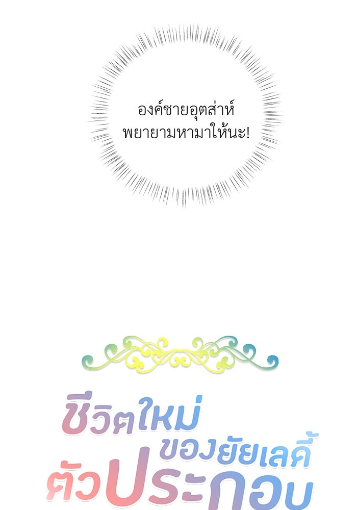 ชีวิตใหม่ของยัยเลดี้ตัวประกอบ - หน้า 5