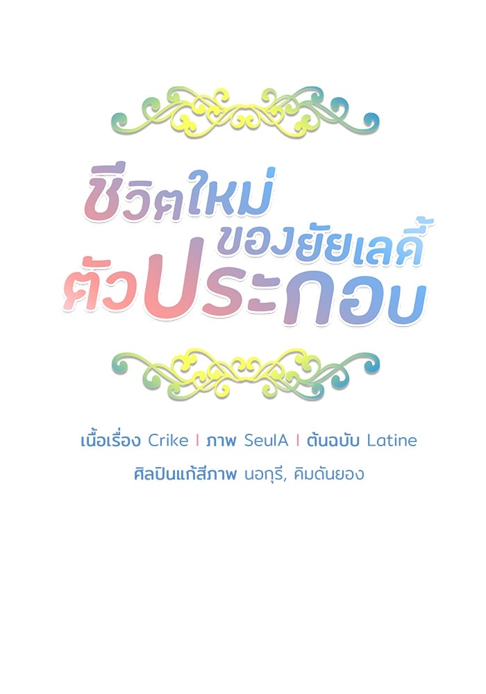 ชีวิตใหม่ของยัยเลดี้ตัวประกอบ - หน้า 7