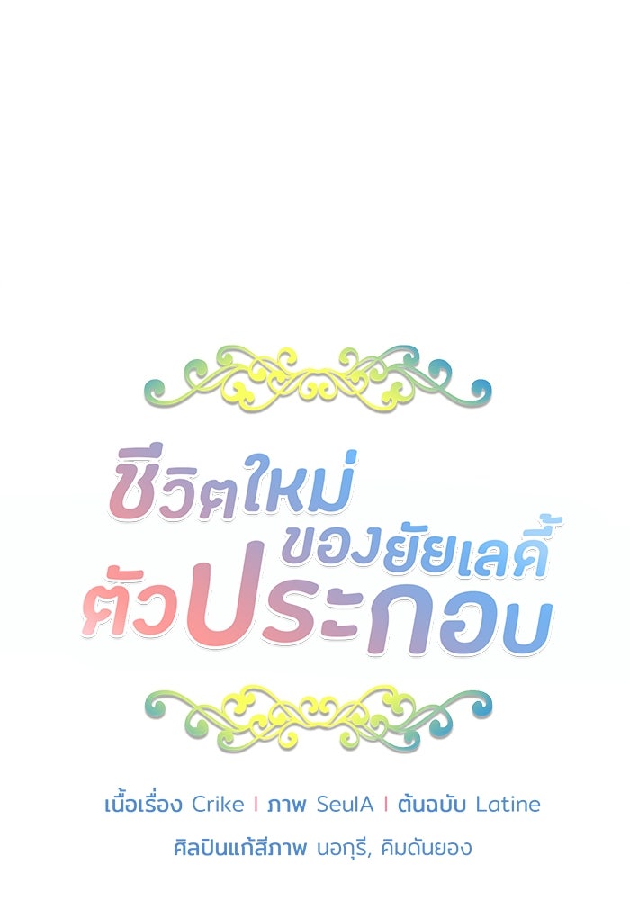ชีวิตใหม่ของยัยเลดี้ตัวประกอบ - หน้า 6