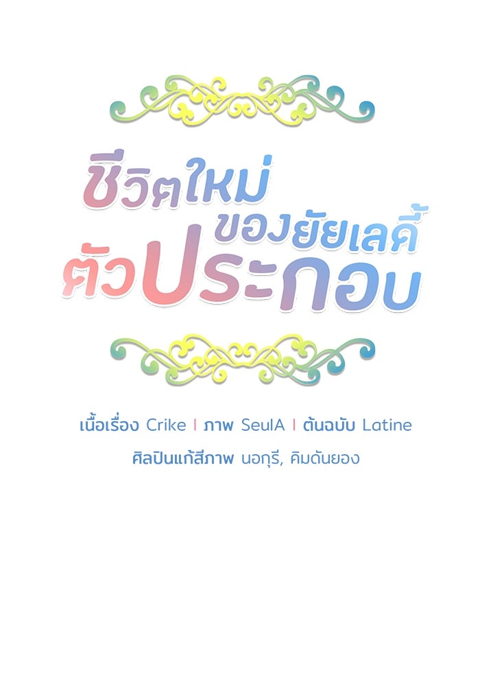ชีวิตใหม่ของยัยเลดี้ตัวประกอบ - หน้า 8