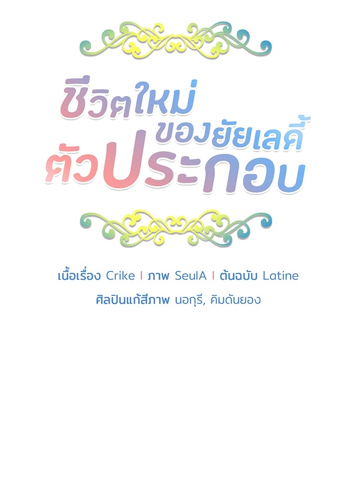 ชีวิตใหม่ของยัยเลดี้ตัวประกอบ - หน้า 10