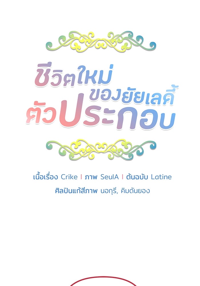 ชีวิตใหม่ของยัยเลดี้ตัวประกอบ - หน้า 5